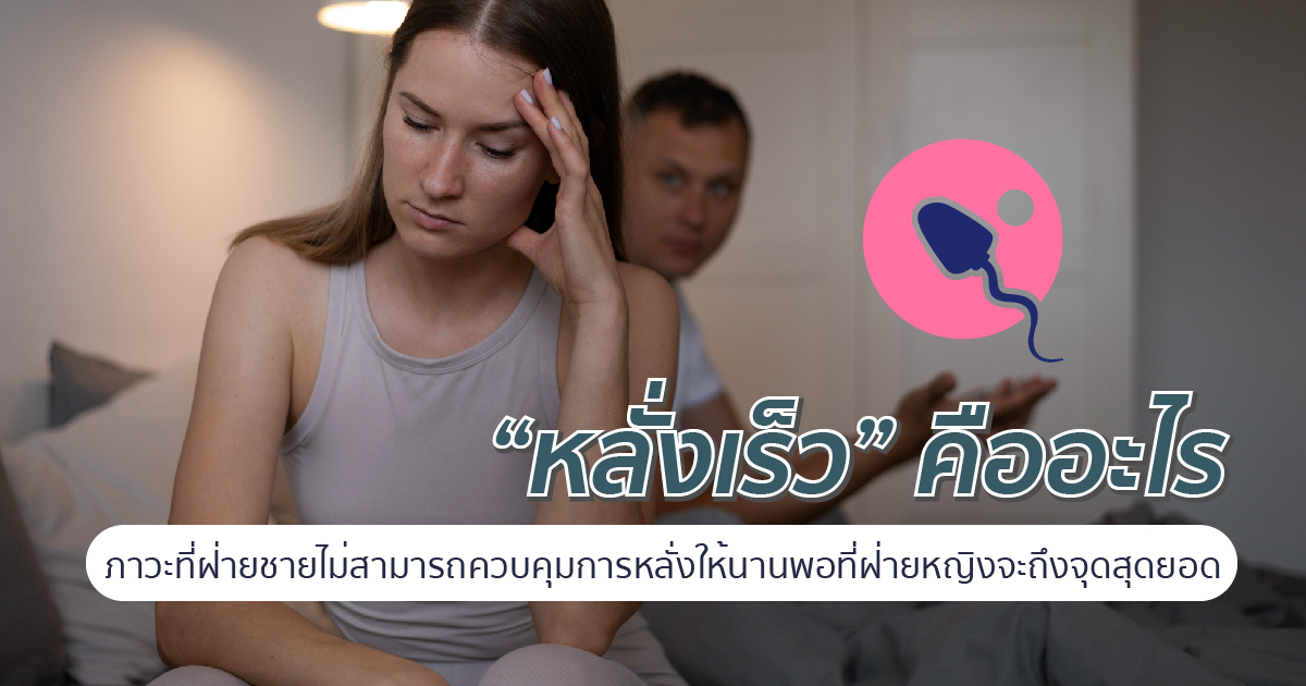 หลั่งเร็ว คือ