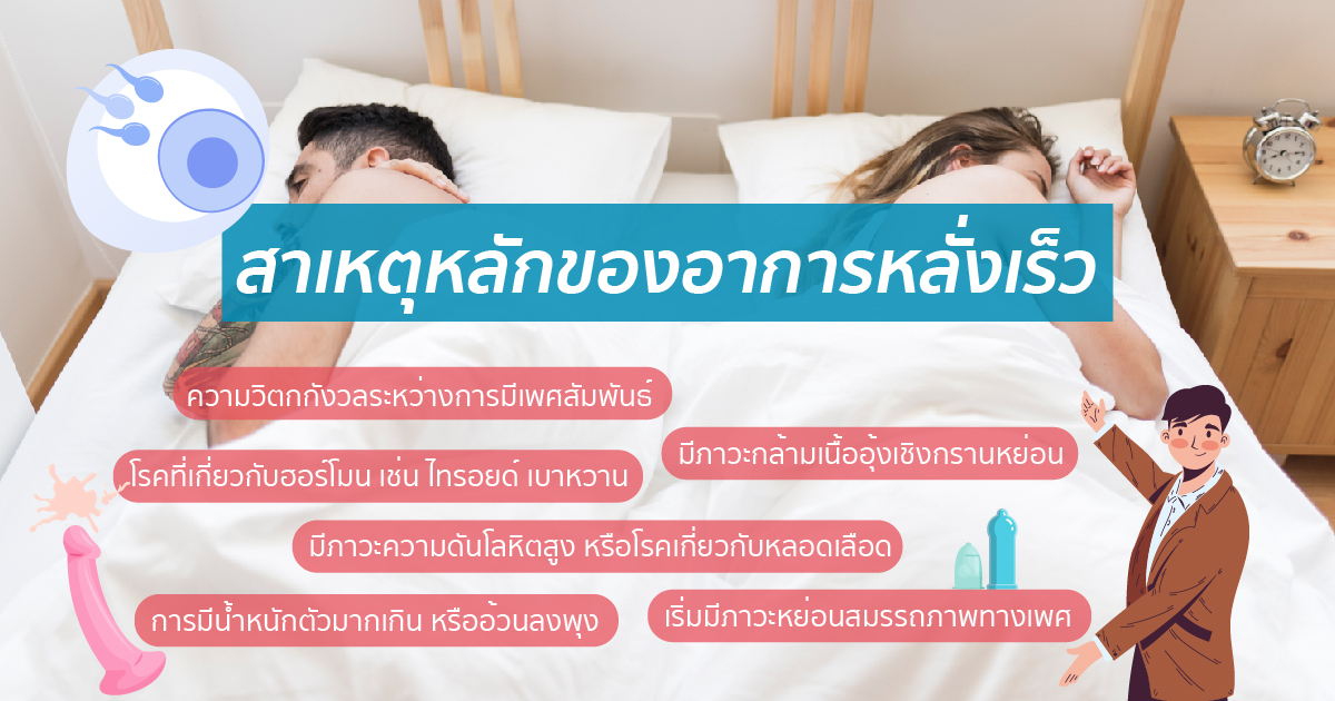 สาเหตุหลักของอาการหลั่งเร็ว