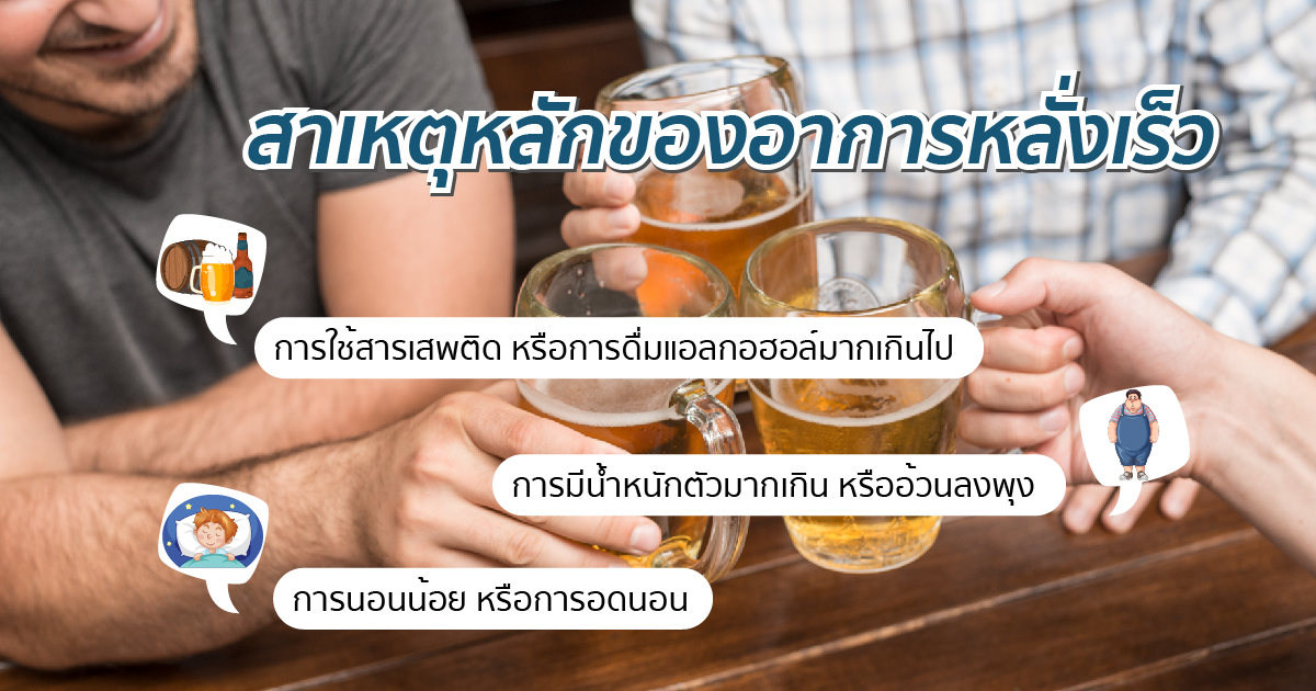 สาเหตุการหลั่งเร็ว