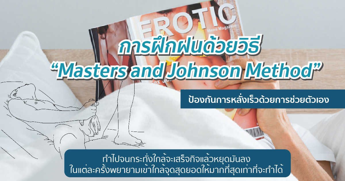 แก้หลั่งเร็ว