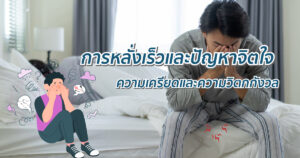 ปัญหาทางจิตใจ