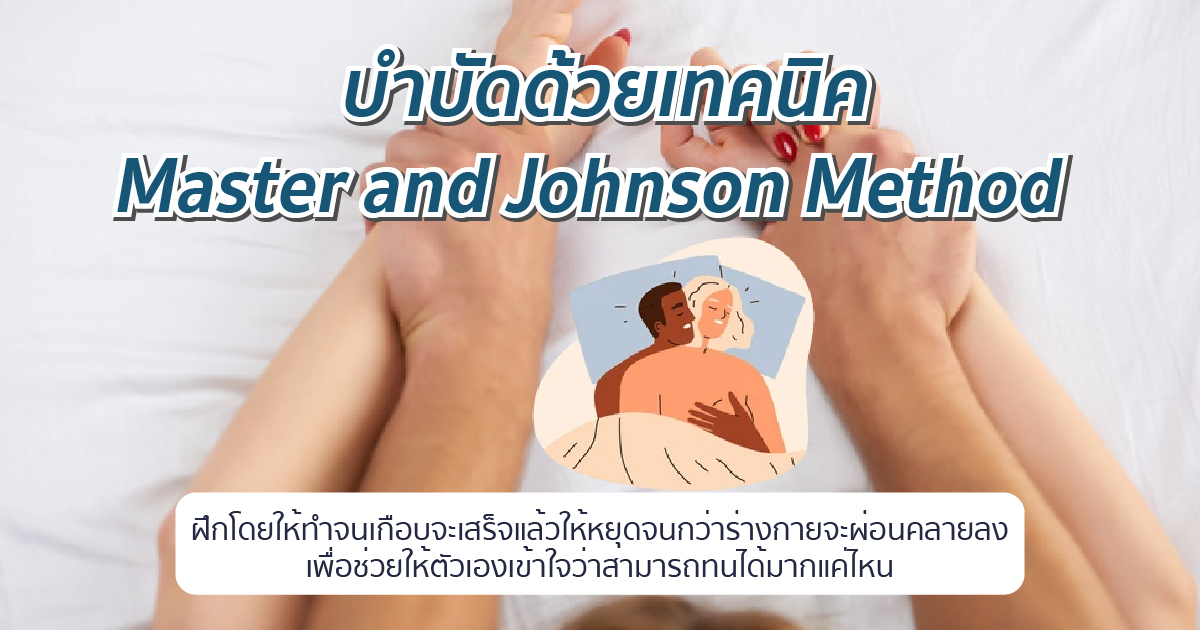 แก้หลั่งเร็ว