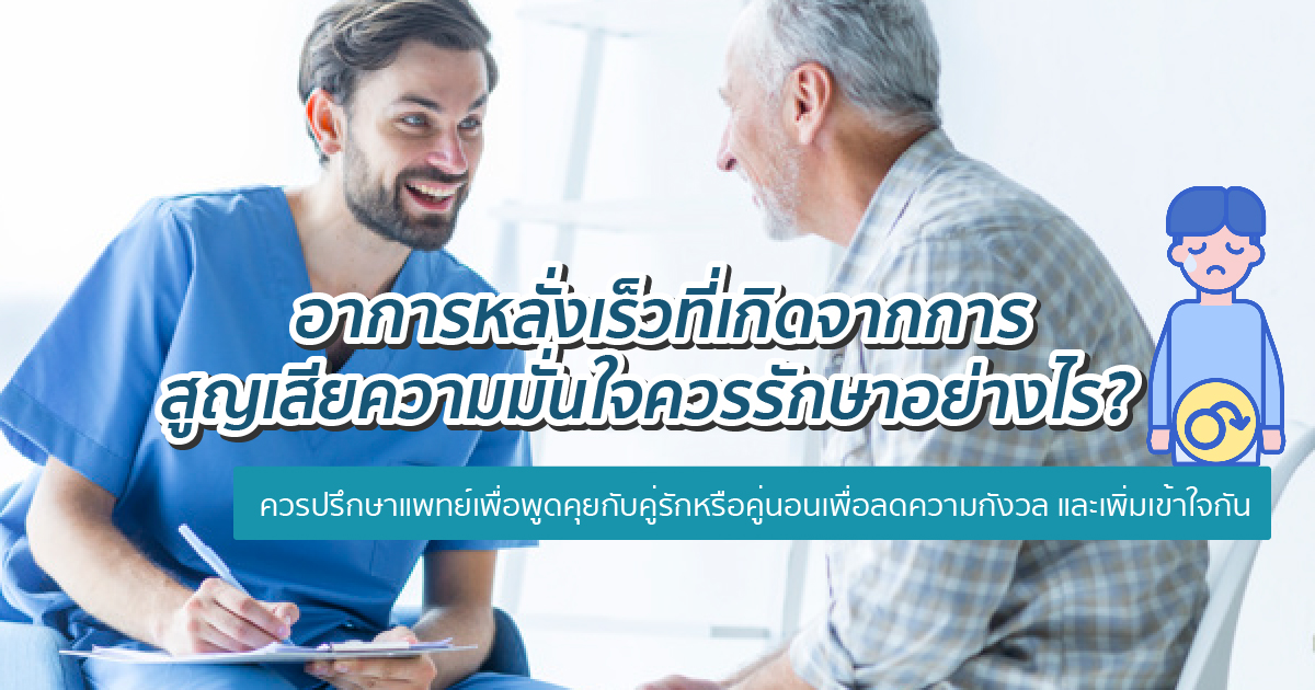 หลั่งเร็วเกิดจากอะไร