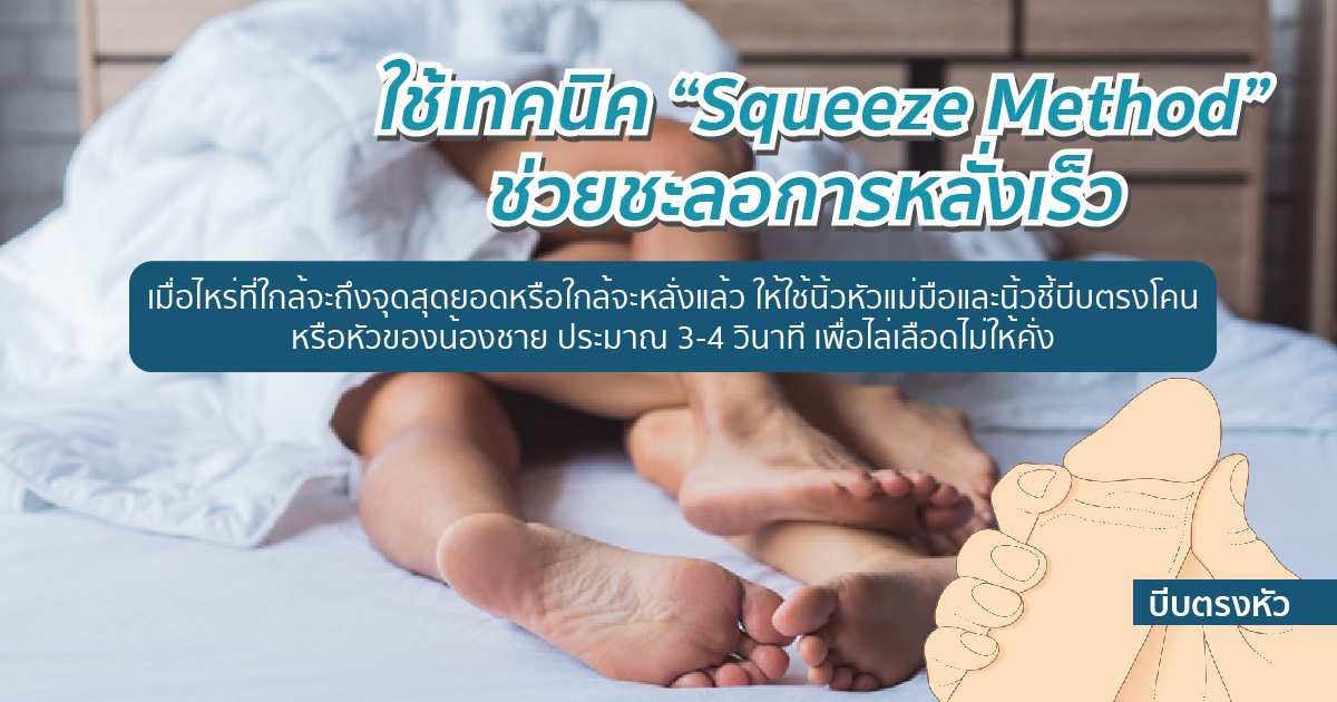 เทคนิคชะลอการหลั่งเร็ว แก้หลั่งเร็ว
