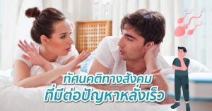 ปัญหาหลั่งเร็ว