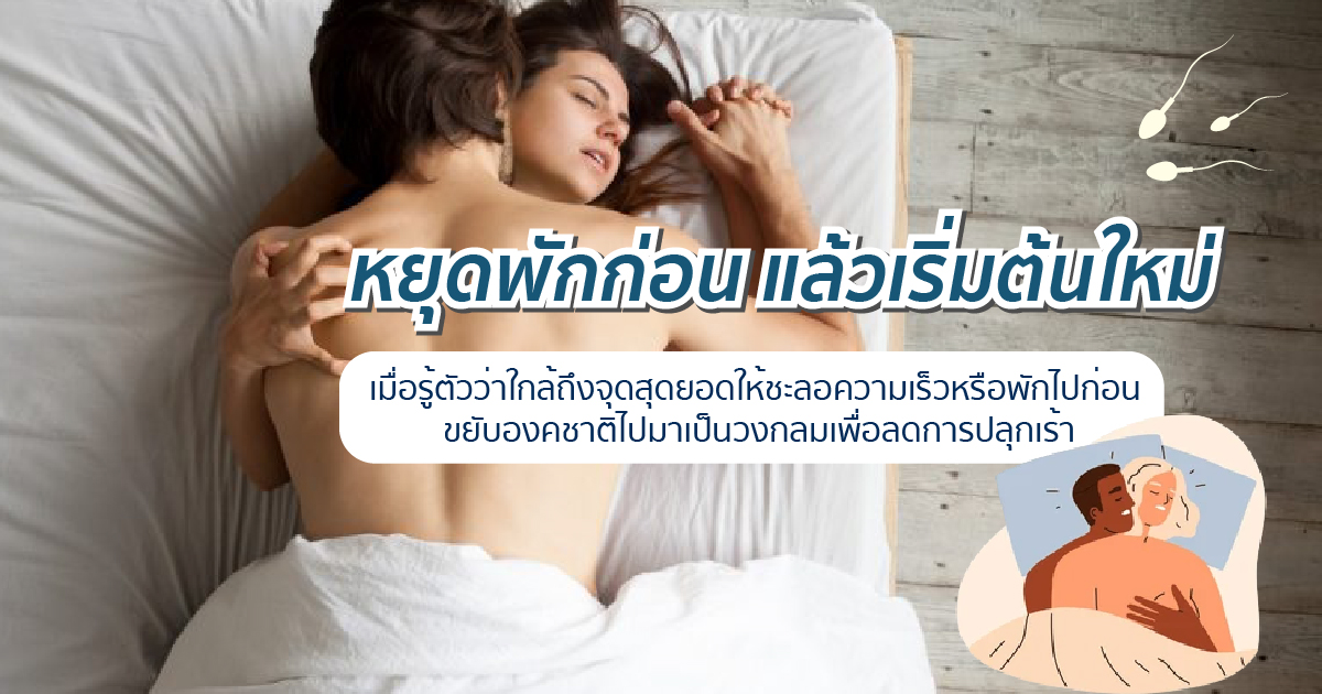 หลั่งช้าทำยังไง