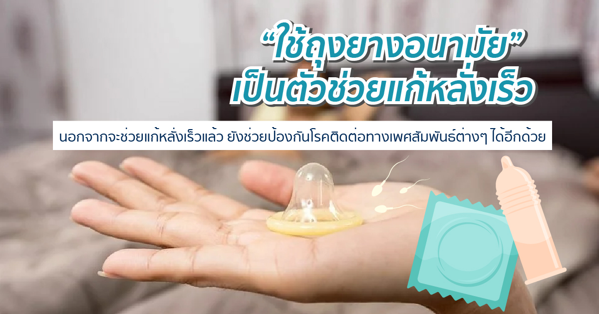 ถุงยางช่วยแก้หลั่งเร็ว แก้หลั่งเร็ว