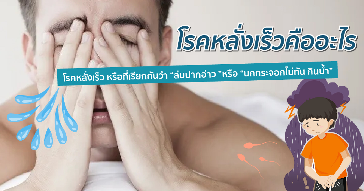 โรคหลั่งเร็ว