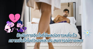 ปัจจัยที่มีผลต่อการหลั่งเร็ว
