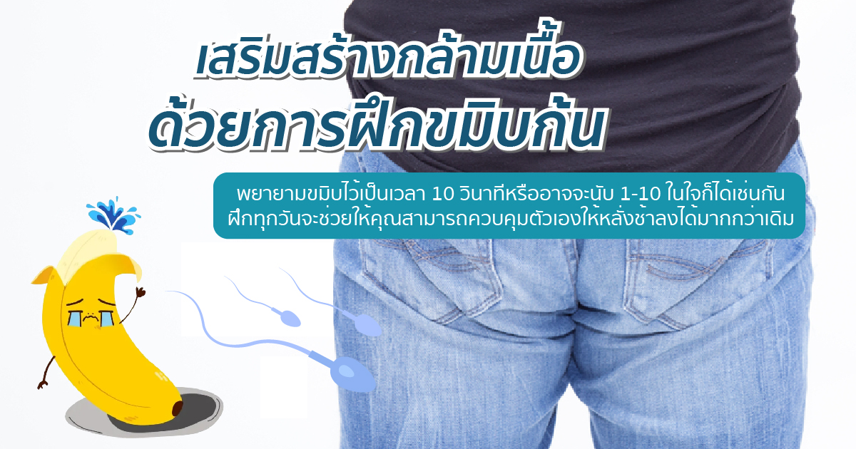 ฝึกหลั่งช้า