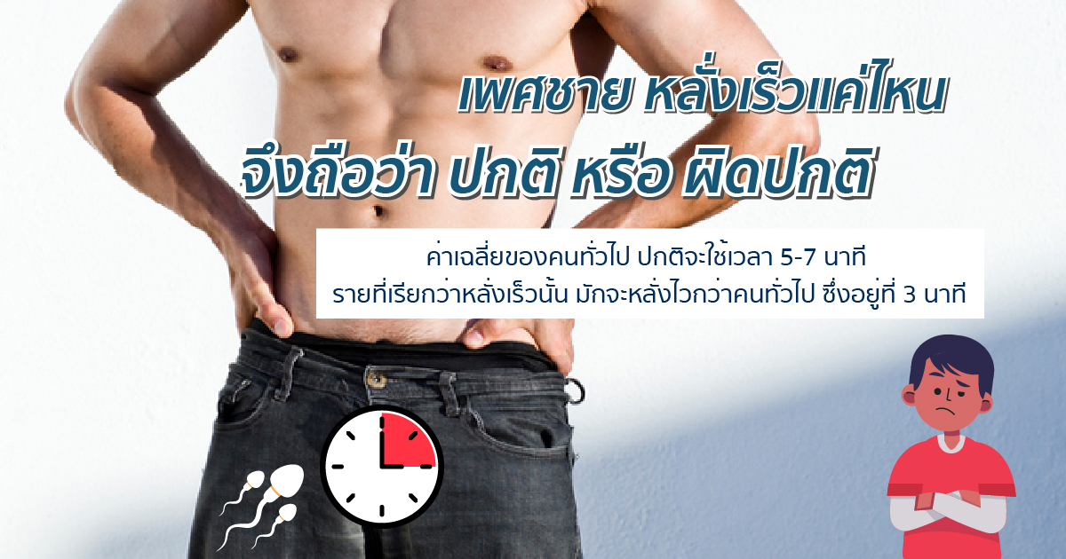 หลั่งปกติ