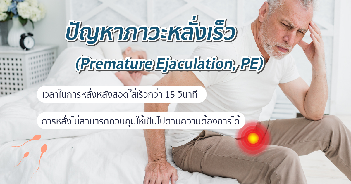 เพศชายหลั่งเร็ว
