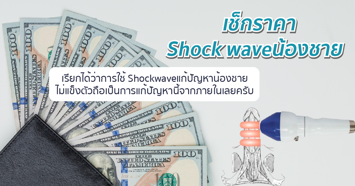 ราคา Shockwave