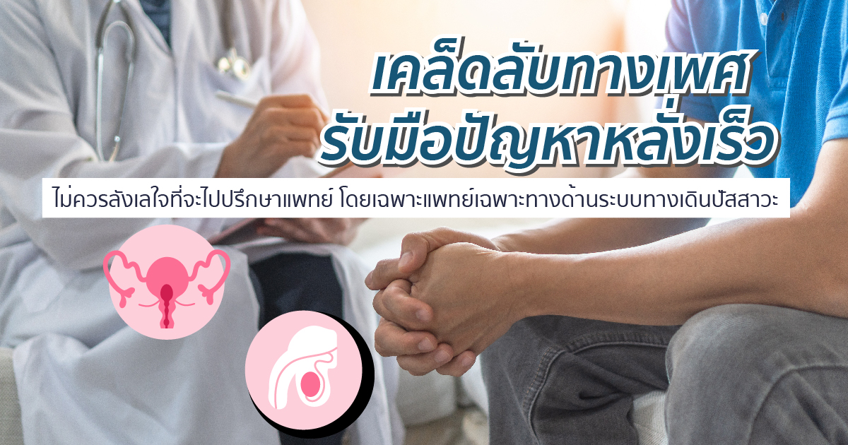 รับมือหลั่งเร็ว