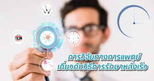 การวิจัย
