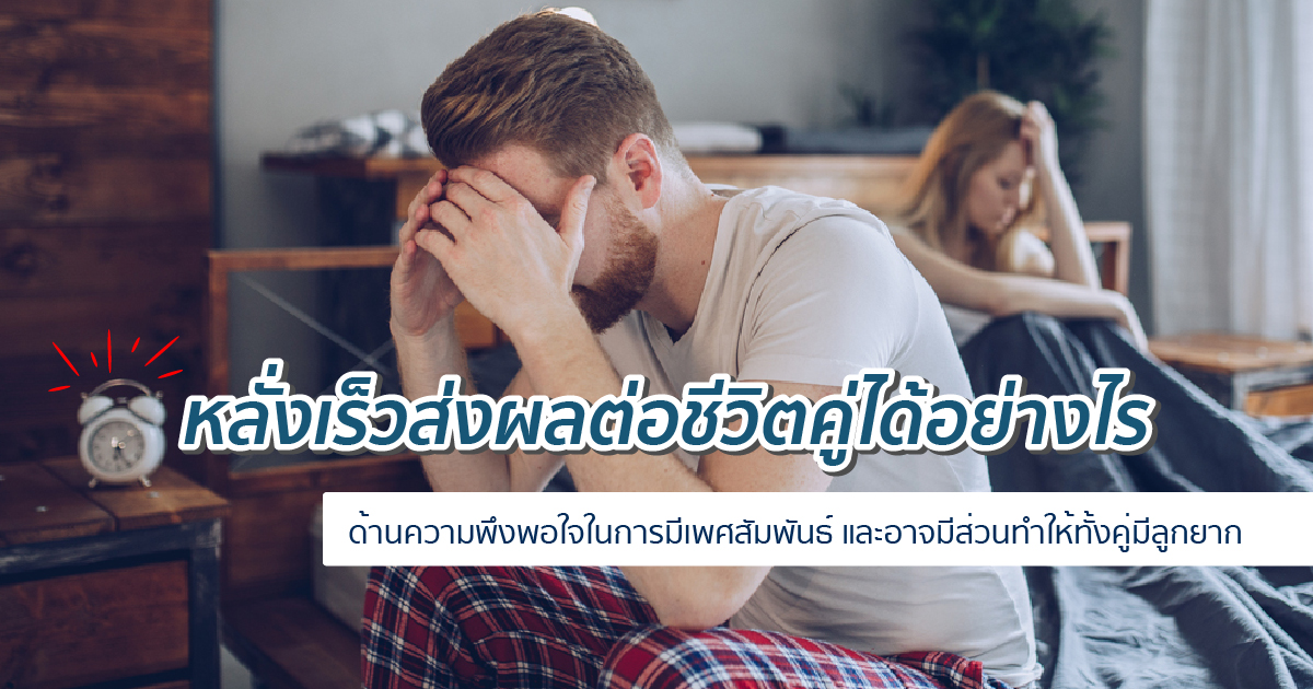 หลั่งเร็วส่งผลอะไรบ้าง