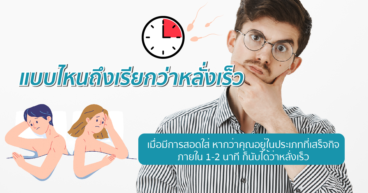 แบบไหนคือหลั่งเร็ว
