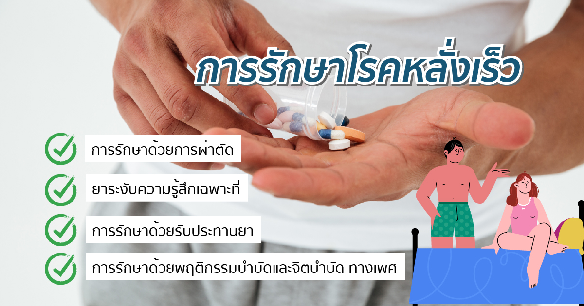รักษาอาการหลั่งเร็ว