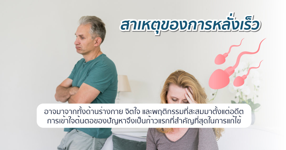 สาเหตุหลั่งเร็ว