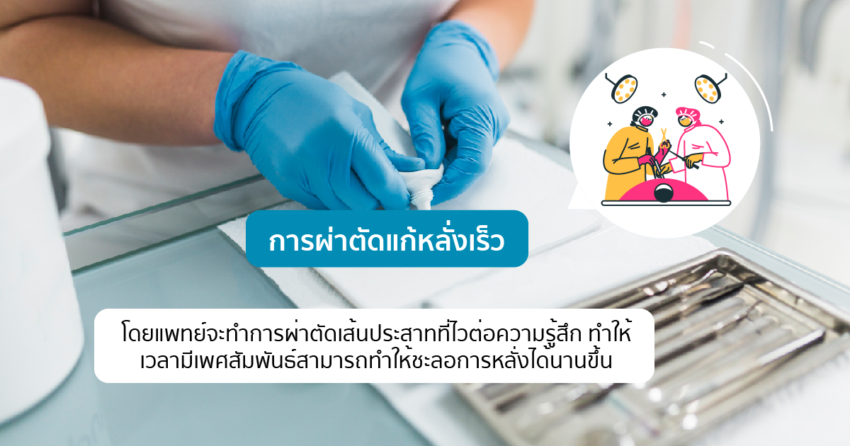 ผ่าตัดแก้