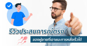 รีวิวแก้หลั่งเร็ว