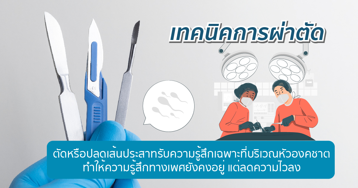 เทคนิคการผ่าตัด