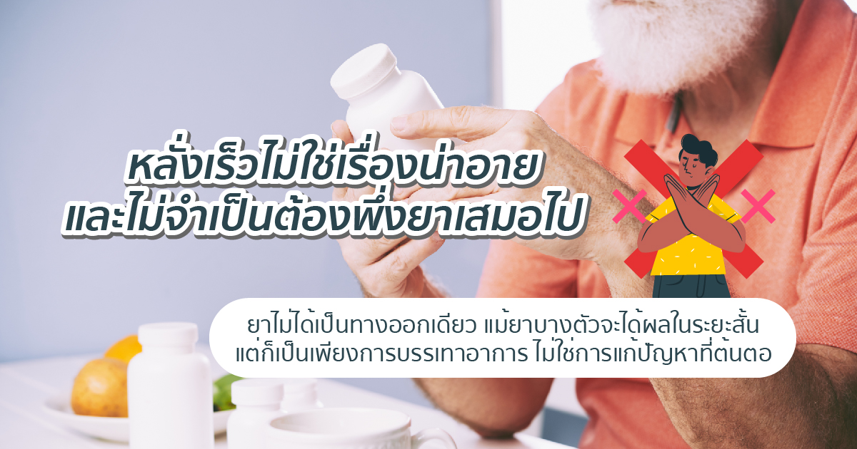 หลั่งเร็ว ไม่ต้องพึ่งยา