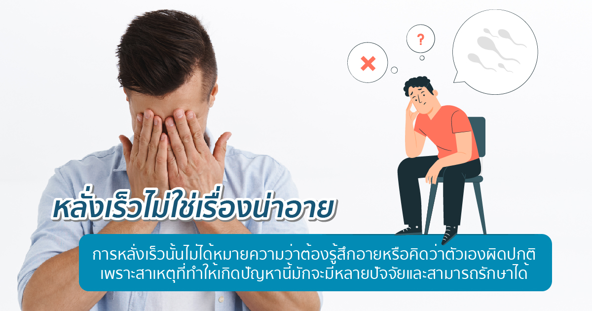 หลั่งเร็วไม่ได้น่าอาย