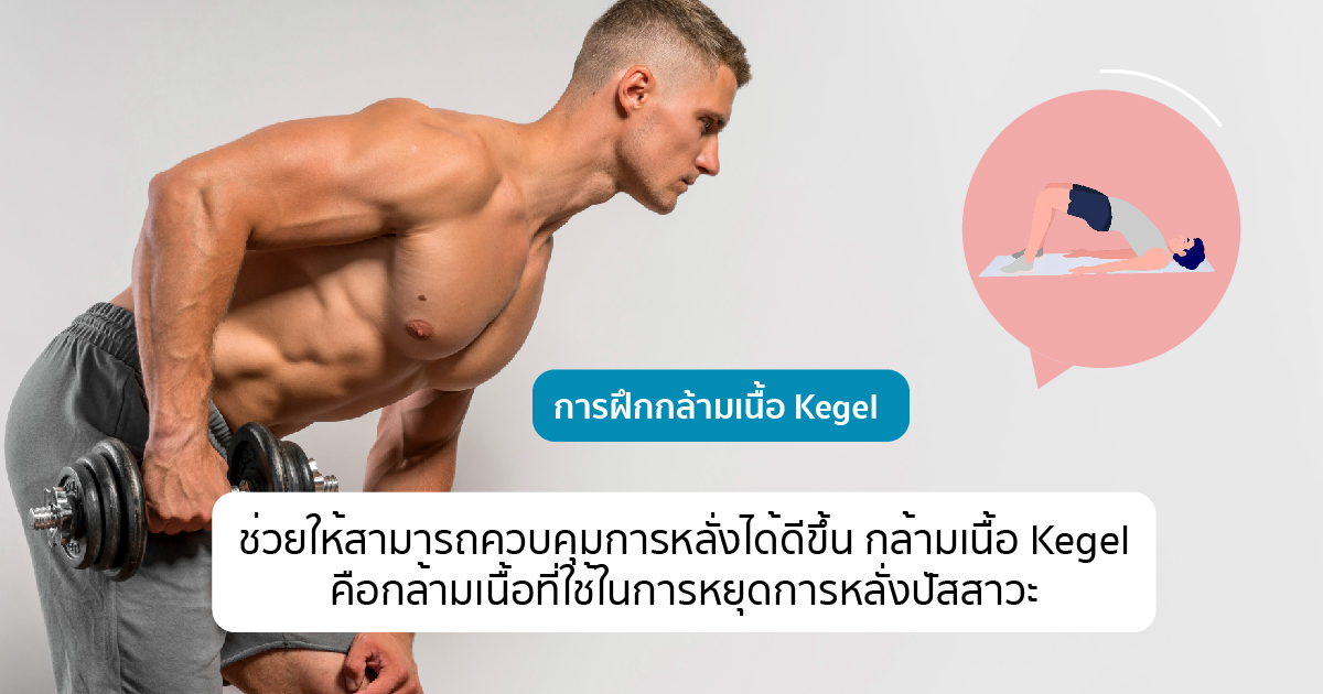 ฝึกกล้ามเนื้อ Kegel