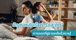 ผู้ชายหลั่งเร็ว ควรรู้