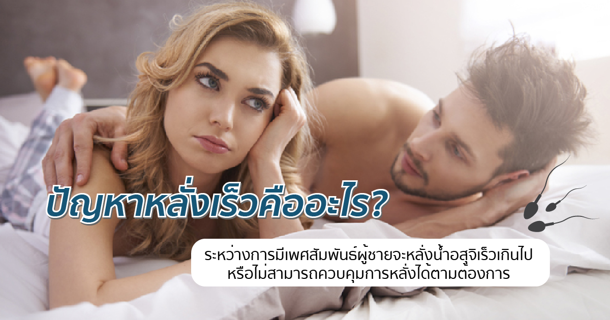 หลั่งเร็วคืออะไร