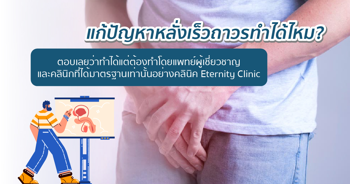 แก้หลั่งเร็วถาวร