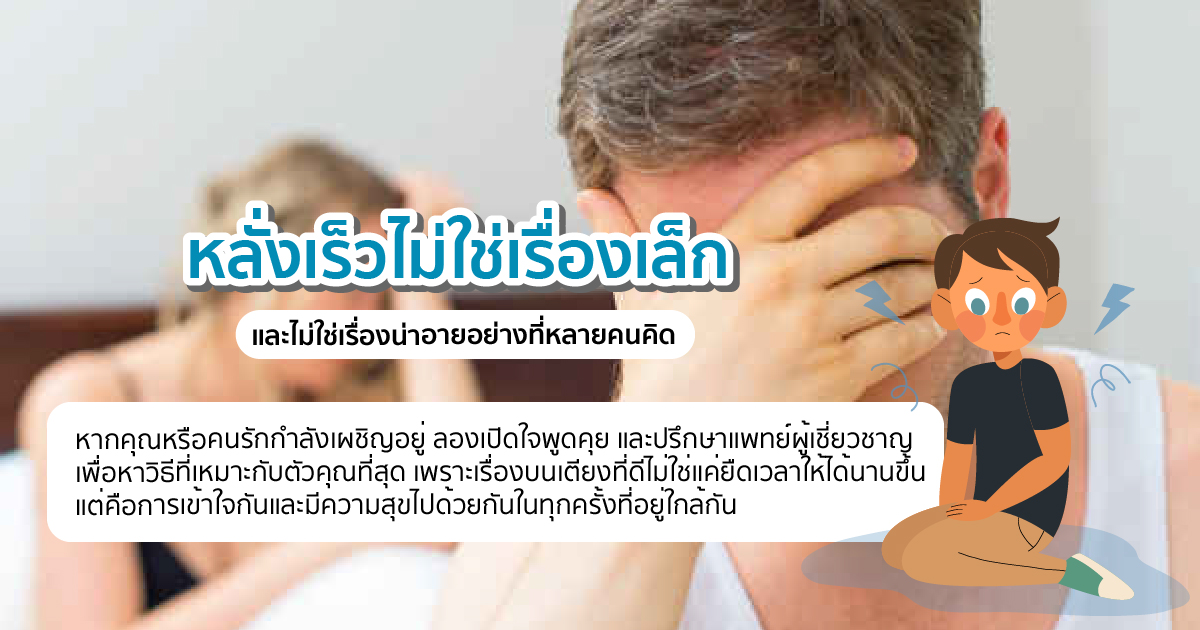 หลั่งเร็วไม่น่าอาย