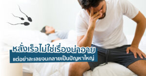 หลั่งเร็วไม่ได้น่าอาย