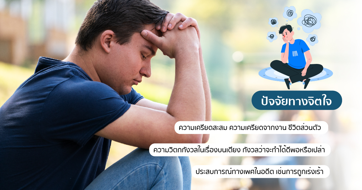 สาเหตุทางจิตใจ