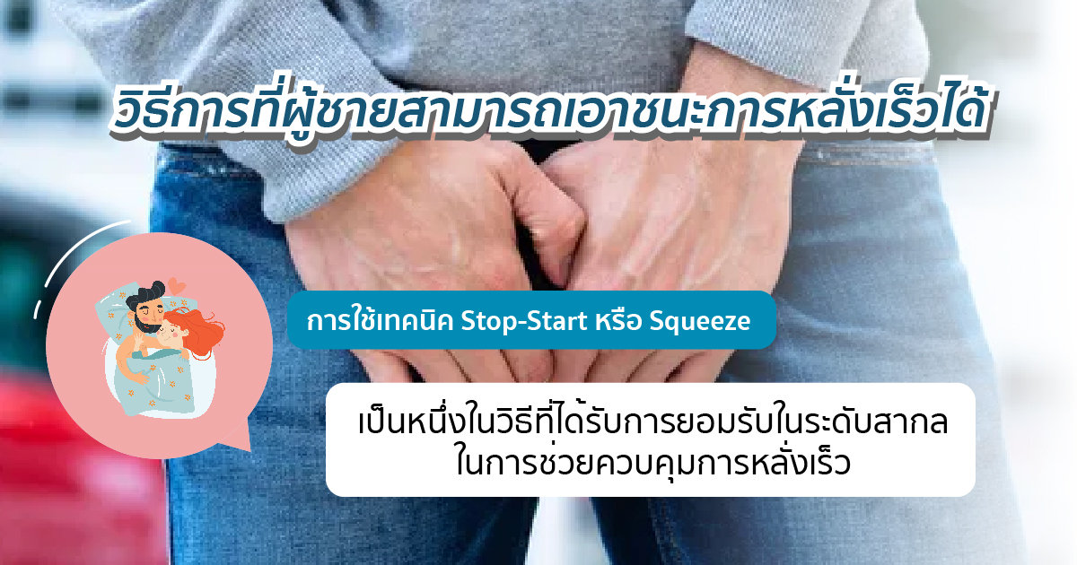เอาชนะการหลั่งเร็ว