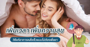 แก้หลั่งเร็ว
