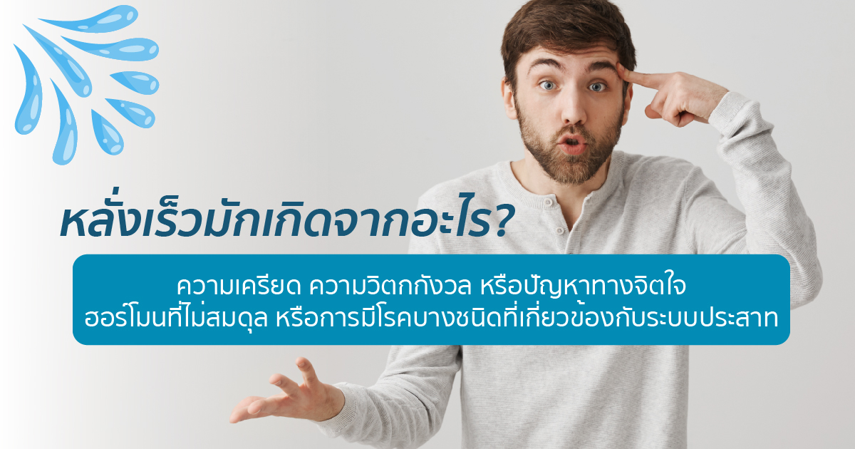 หลั่งเร็วเกิดจากอะไร