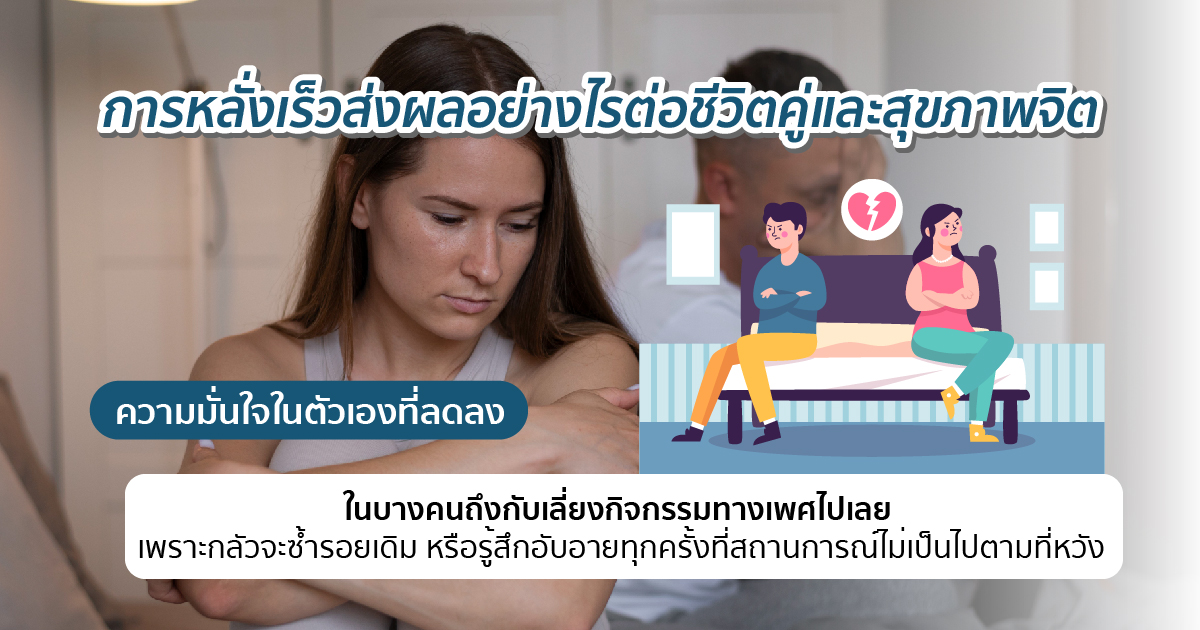 หลั่งเร็วส่งผลอะไร