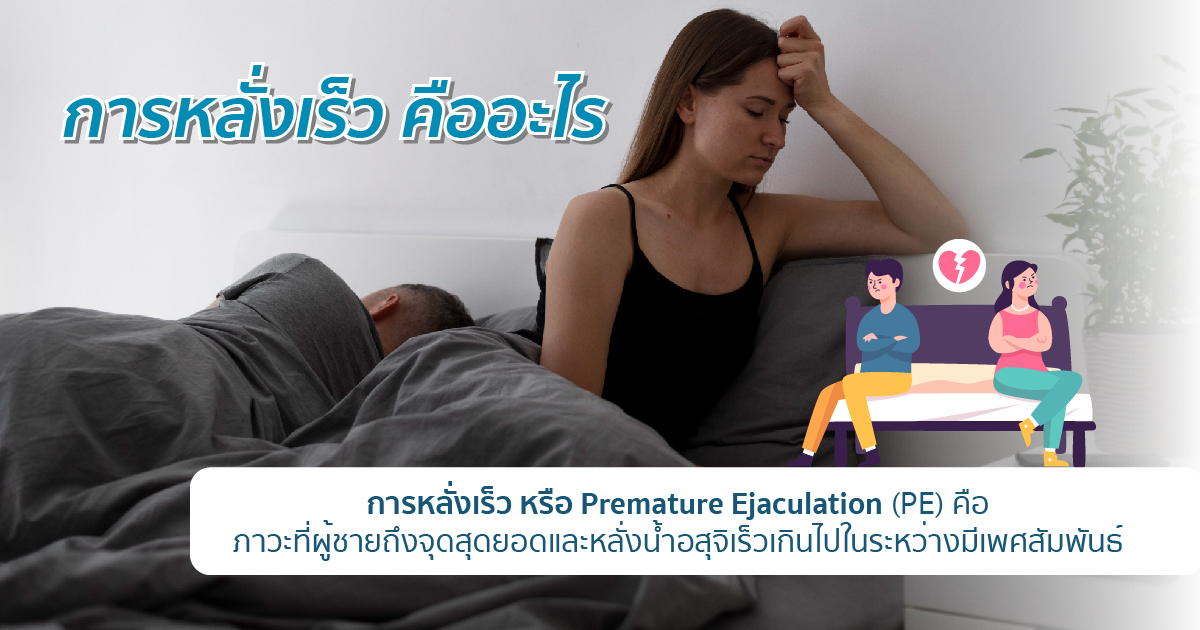 หลั่งเร็ว