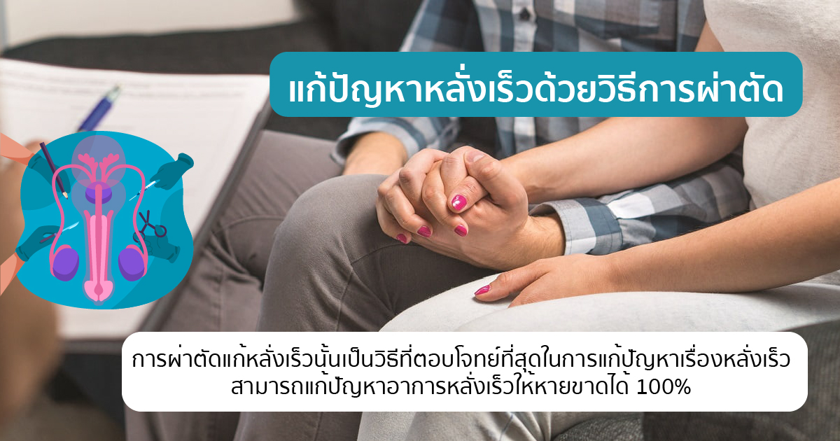 ผ่าตัด แก้หลั่งเร็ว