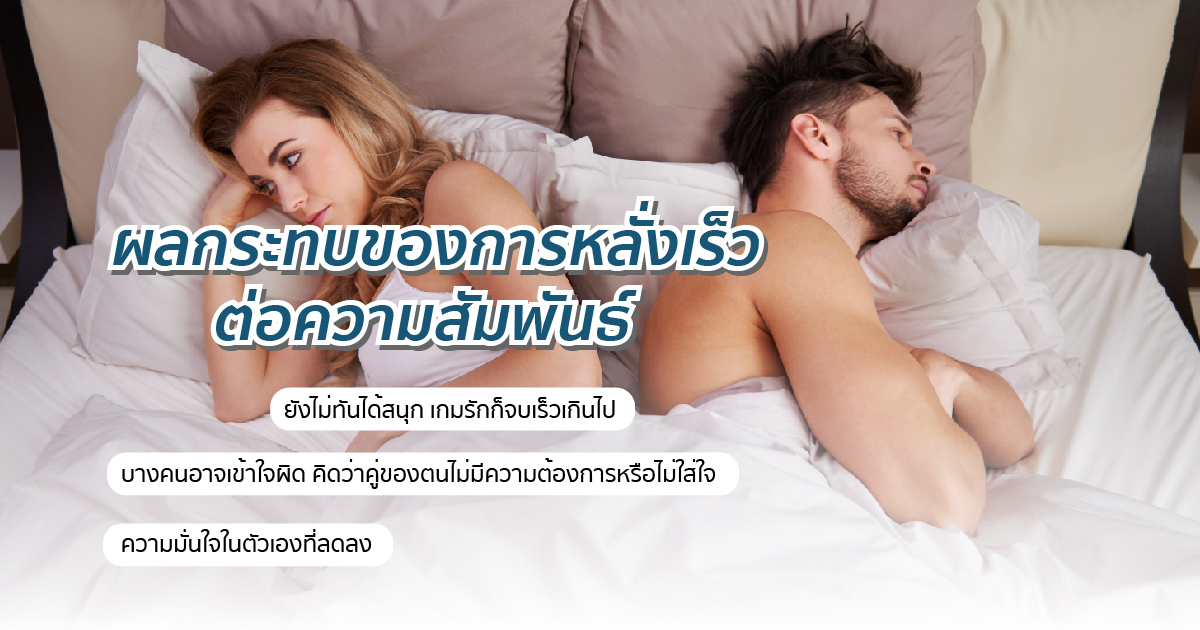 ผลกระทบการหลั่งเร็ว