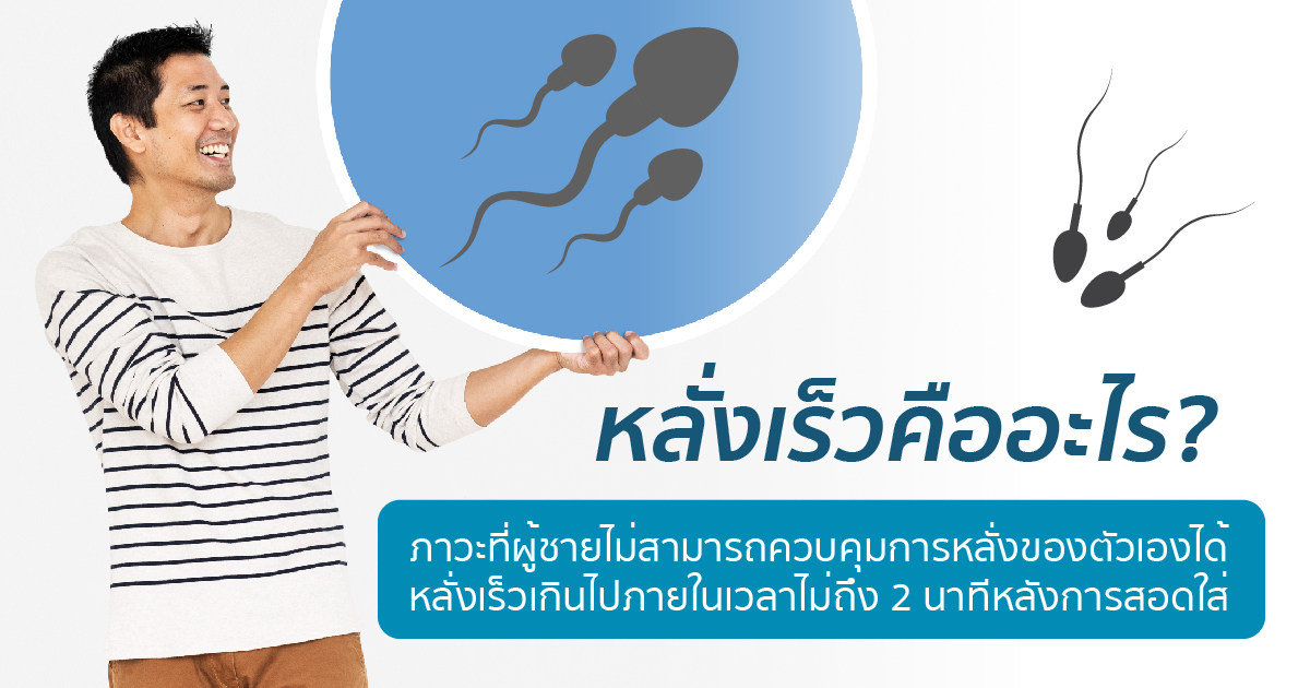 รู้จักการหลั่งเร็ว
