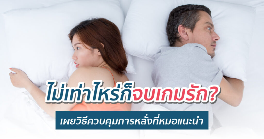 วิธีคุมการหลั่ง