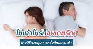 วิธีคุมการหลั่ง