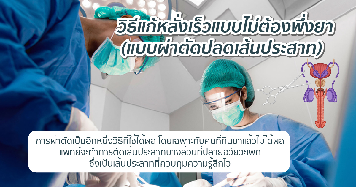 ผ่าตัดแก้หลั่งเร็ว