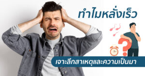 เจาะลึกปัญหาหลั่งเร็ว