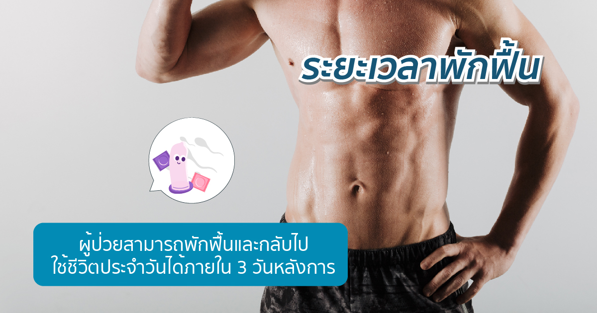 ระยะเวลาพักฟื้น