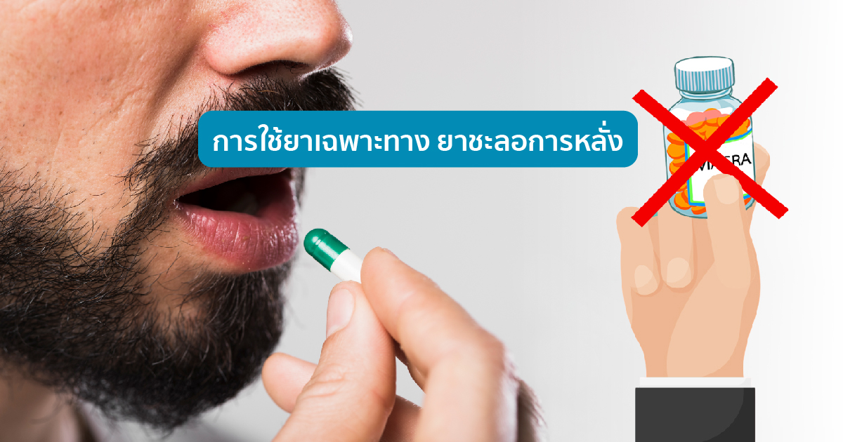 ยาชะลอการหลั่ง