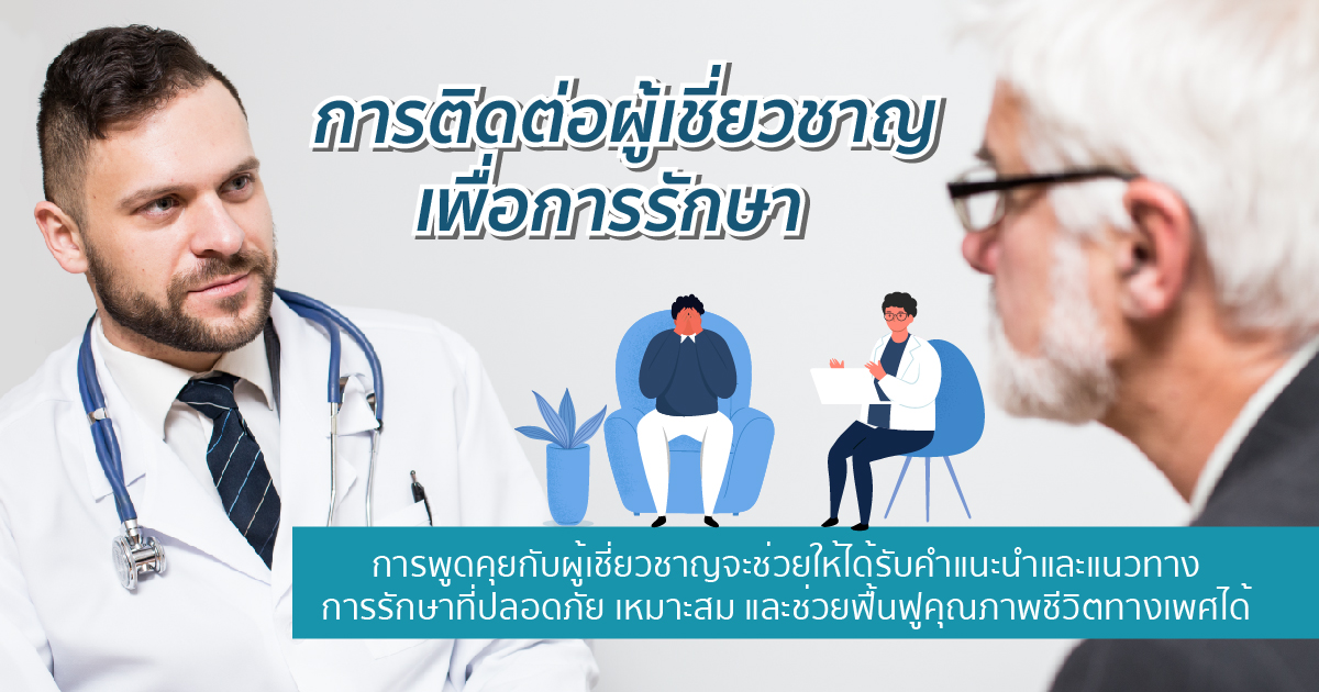 ปรึกษาแพทย์หรือผู้เชี่ยวชาญทางสุขภาพ
